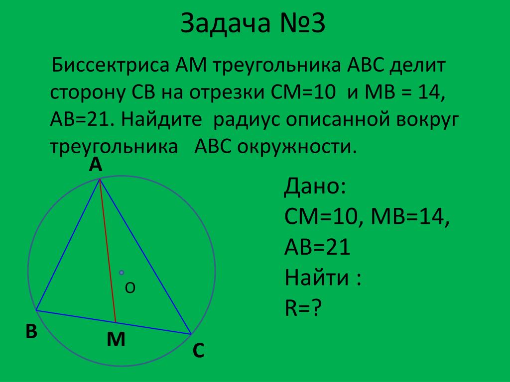 Биссектриса 10 корень из 3. Около треугольника АВС описана окружность. В окружность вписан равносторонний треугольник АВС. Задачи на описанная окружность около треугольника со сторонами. Радиус окружности описанной около треугольника АБС равен 2 корня из 3.