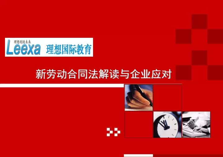 PPT - 新劳动合同法解读与企业应对 PowerPoint Presentation - ID:6240816
