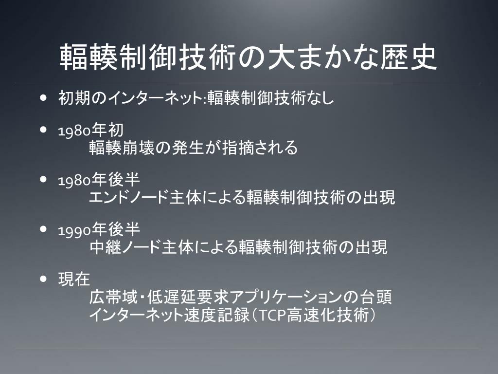 自律分散協調システム論 第 13 回「 TCP と輻輳制御 /QoS 制御」