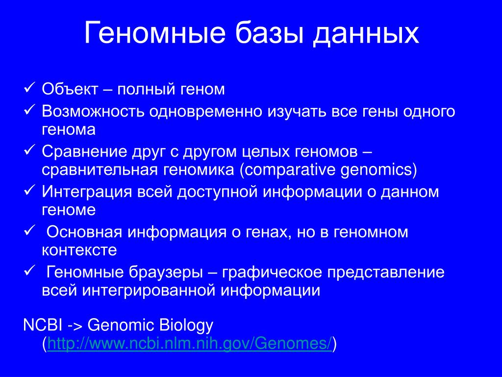 База генетики. Геномные базы данных. Геномная база данных. Геномная база данных человека. Базы данных для поиска геномных маркеров.