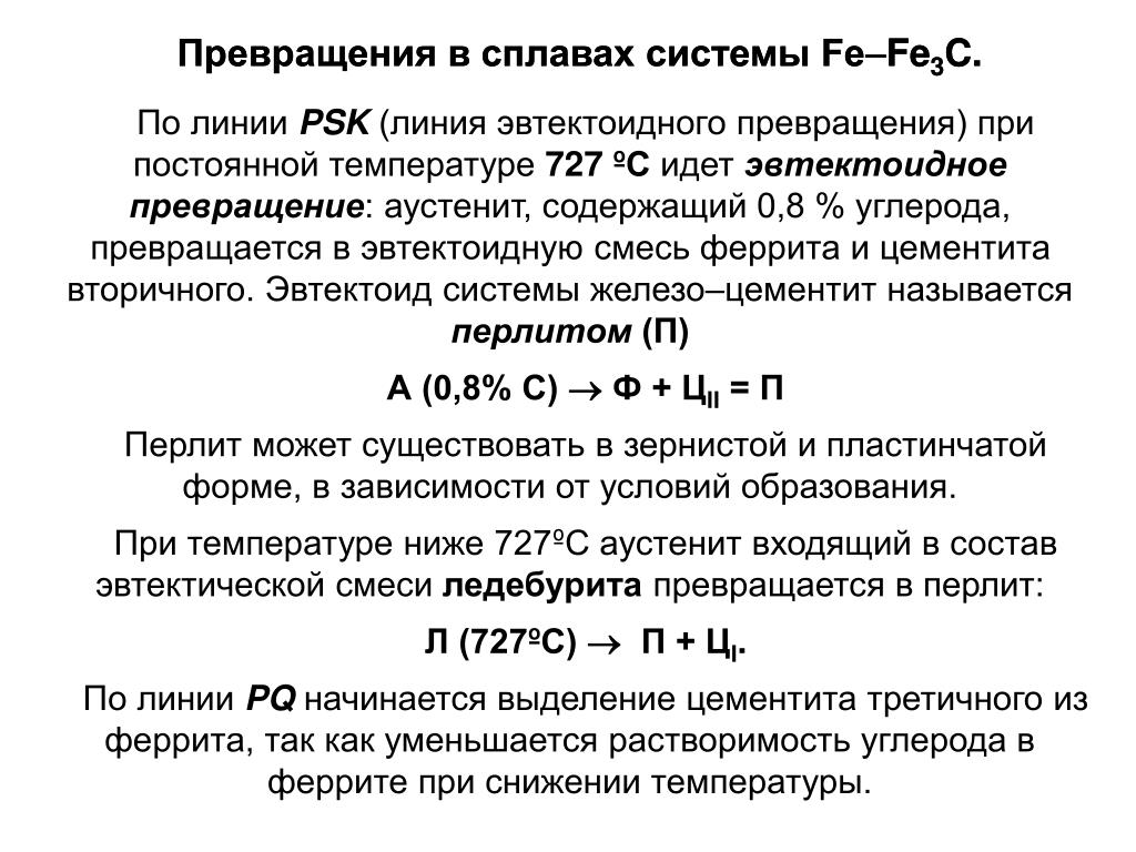 Превращения в сплавах. Превращение сплавов. Температура эвтектоидного превращения соответствует. Эвтектоид стали представляет собой смесь. При какой температуре протекает эвтектоидное превращение