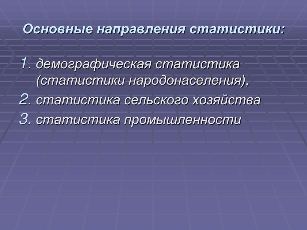 Важнейшим направлением. Основные направления статистики. Направления развития статистики. Основное направление статистики:. Основные направления совершенствования статистики.