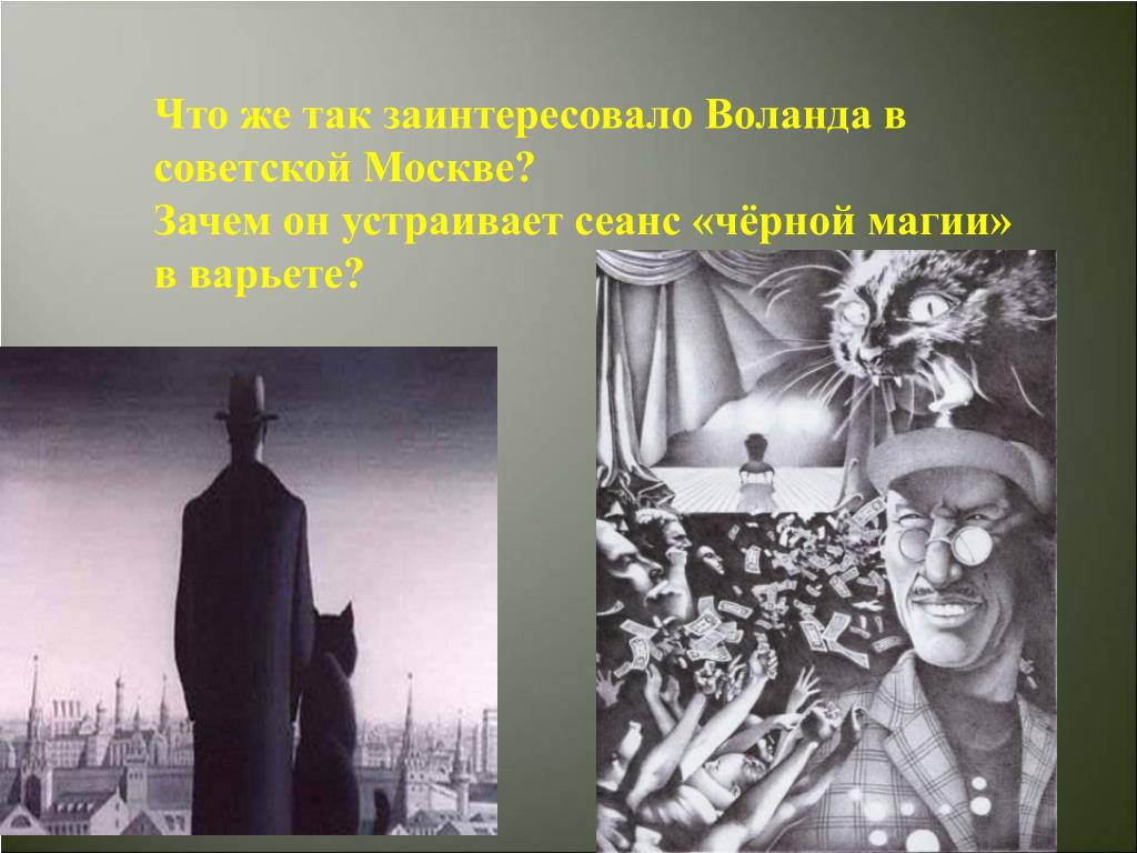 Сеанс черной магии в романе мастер. Воланд (персонаж Булгакова). Представление Воланда в Москве. Сеанс черной магии Воланд.