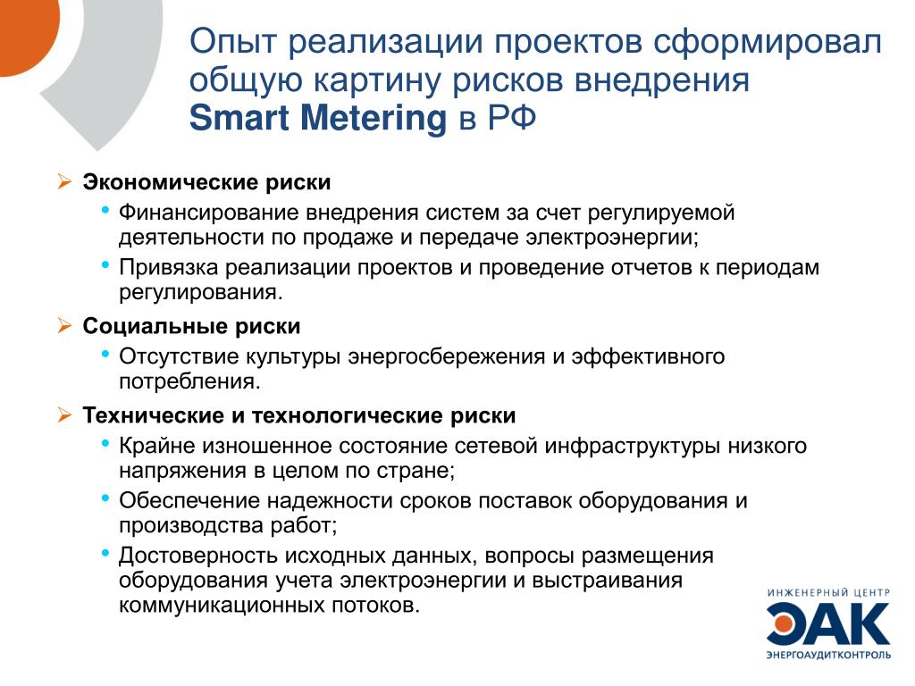 Возможности реализации проекта. Риски при реализации проекта. Риски при внедрении. Технологические риски проекта. Опыт реализации проекта.