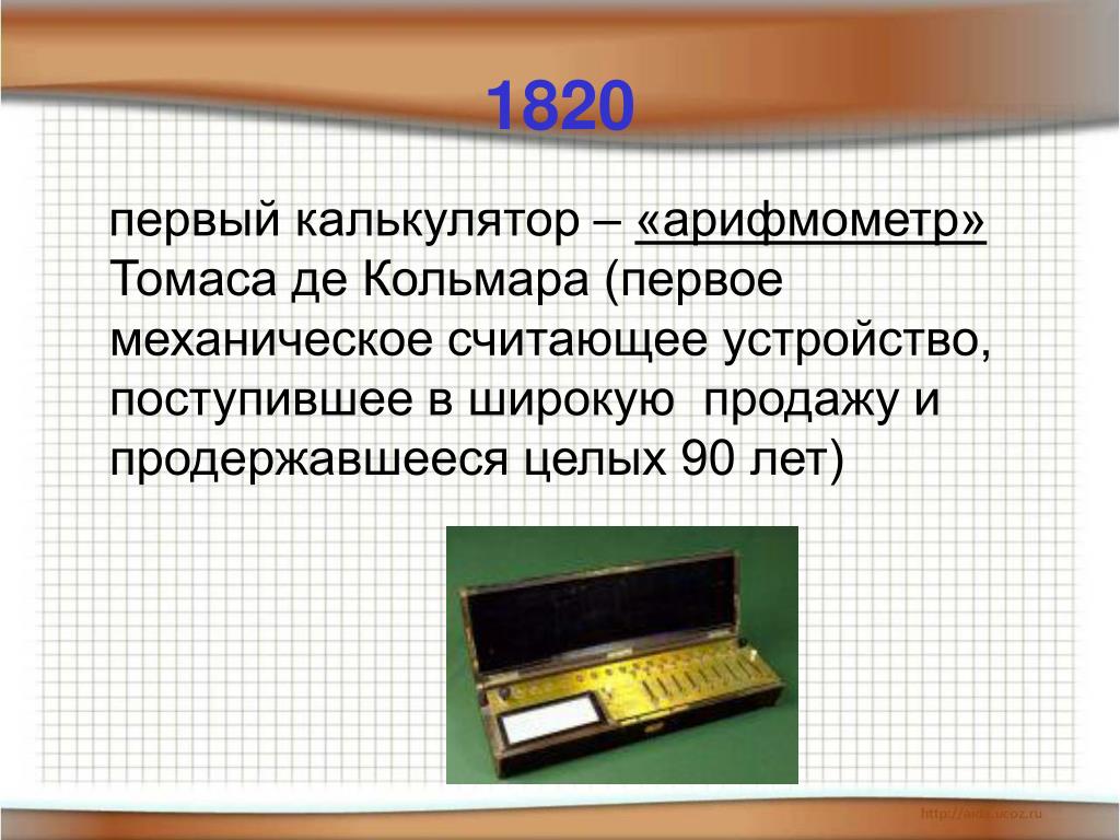 Инструментом для счета можно считать. Первый арифмометр Томаса. Первый калькулятор. Арифмометр презентация. Считающее устройство для.