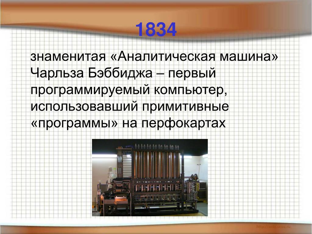 1822. Первая вычислительная машина.