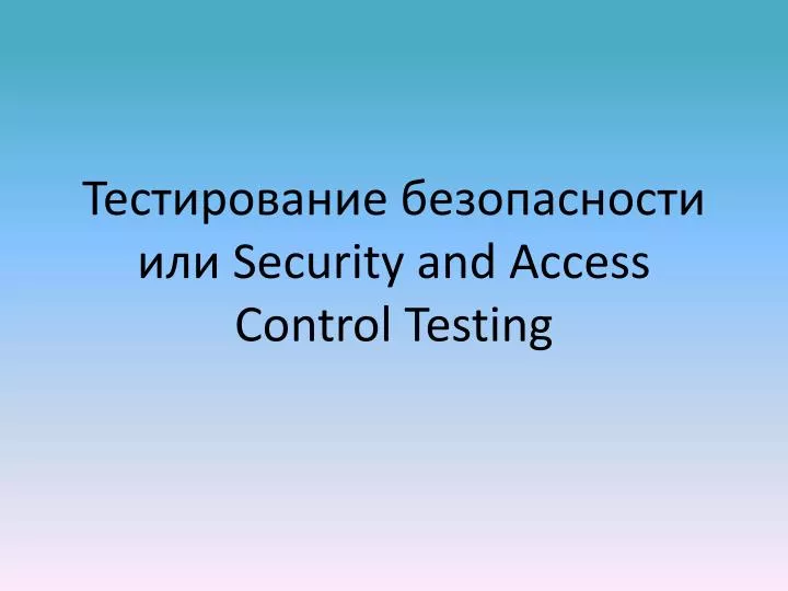 PPT Тестирование безопасности или Security and Access Control Testing