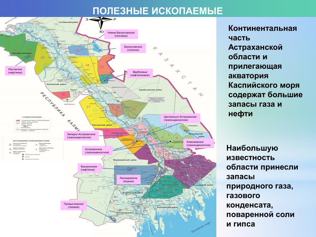 Астраханская область климат. Месторождения нефти Астраханская область на карте. Астраханская область месторождение газа. Полезные ископаемые Астраханской области на карте. Полезные ископаемые Астраханской области.