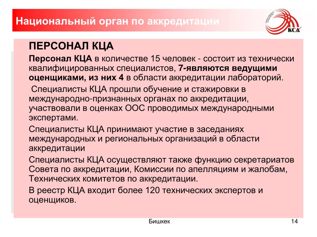 Национальная система аккредитации лабораторий. Национальный орган по аккредитации. Орган по аккредитации Кыргызстан. КЦА короткоцикловая адсорбция. Кыргызский центр аккредитации.