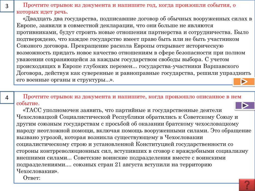 Прочтите отрывок и назовите описанное событие. Отрывок из документа. Договор об обычных вооружениях в Европе. Прочитать отрывок из документа. Договор об обычных Вооруженных силах в Европе.