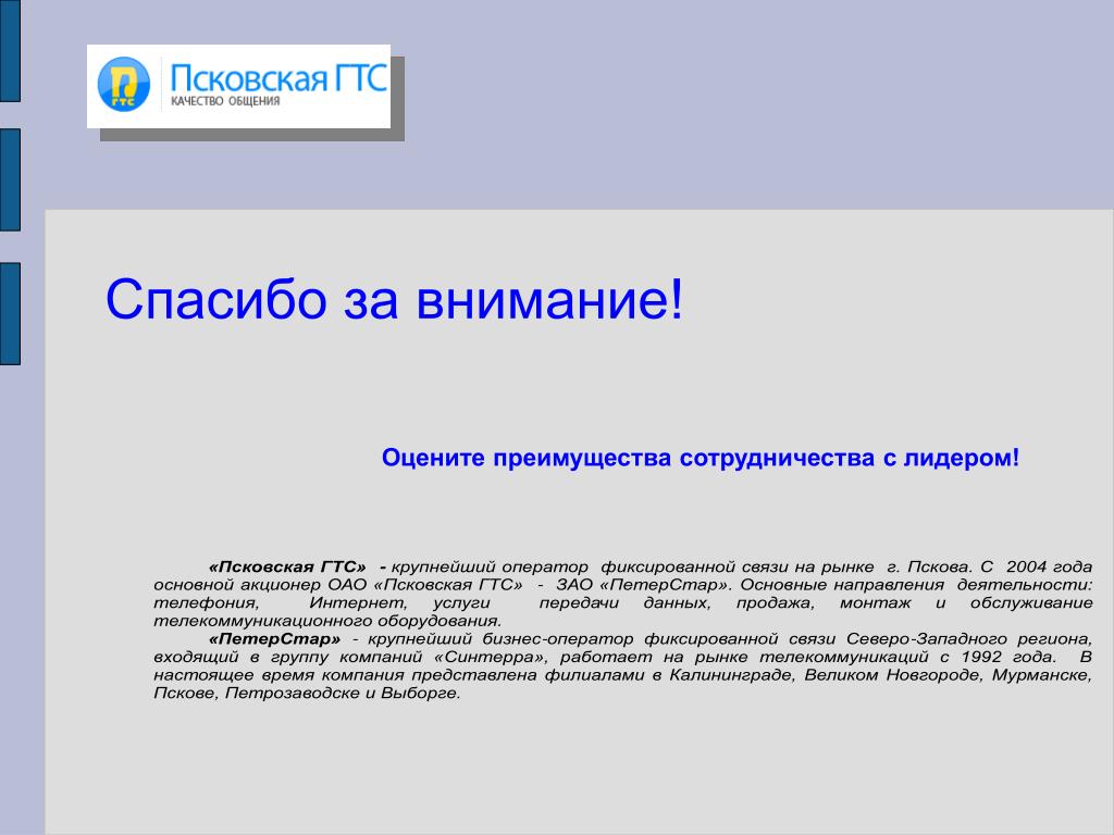 Оценить по достоинству. Псковская ГТС личный кабинет. ОАО «Псковская ГТС». Презентация на тему фиксированная связь. ОАО Псковская ГТС логотип.