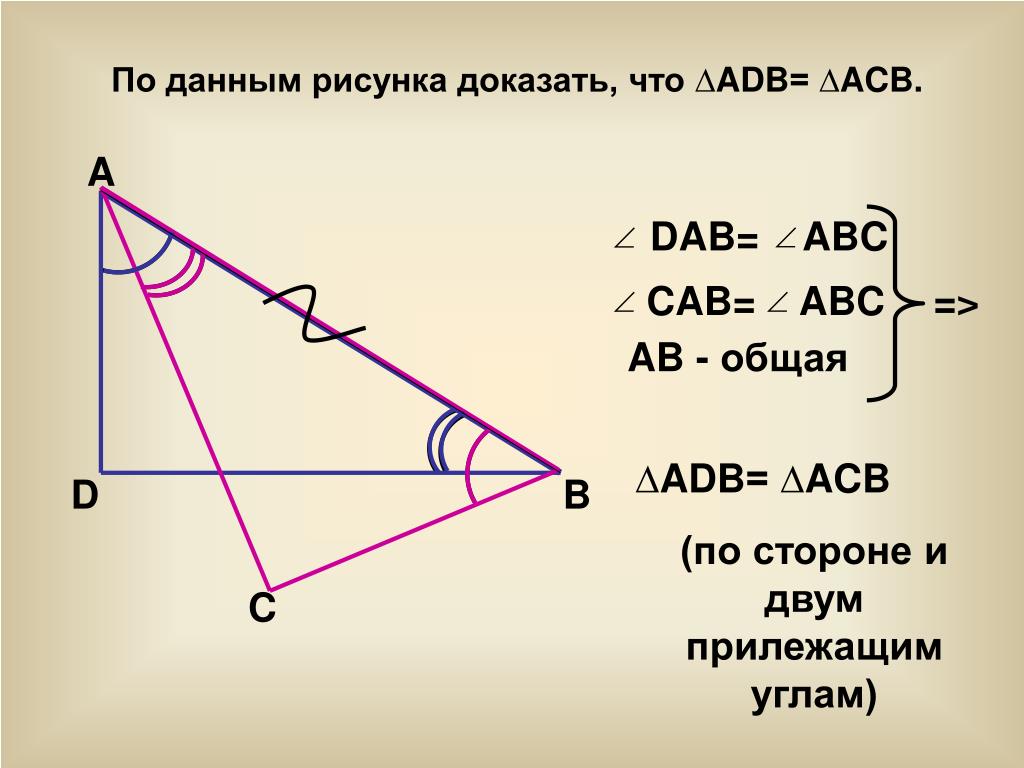 Используя рисунок докажите. Составьте рисунок и докажите. Доказать равенство треугольников ACB И ADB. Доказано картинка. Докажите что ACB=ADB.