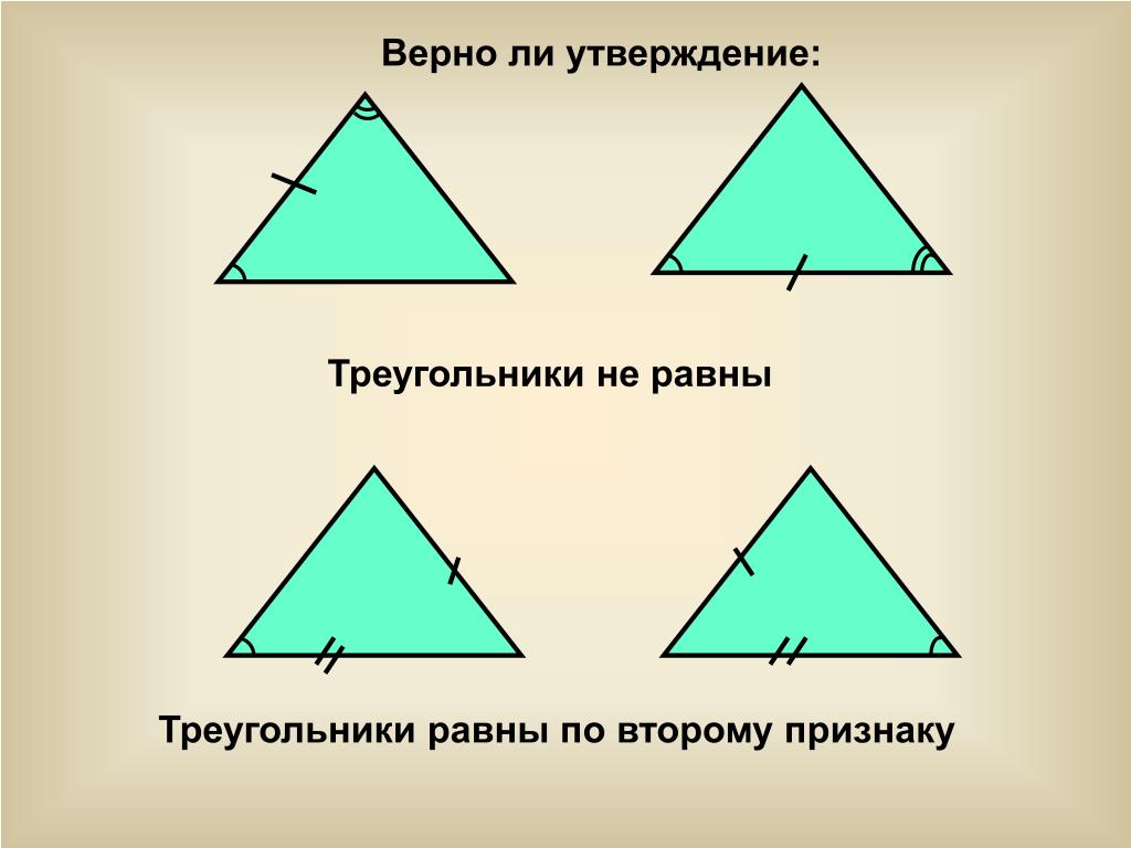 Равны ли высоты в равных треугольниках. Равные треугольники. Равные элементы треугольников. Треугольники не равны. Треугольники равны по.