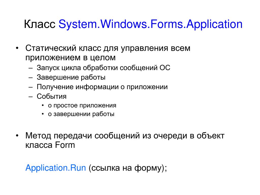 Статический класс c. Класс System. Статический класс. Пространство имен Windows. Windows forms для презентации.
