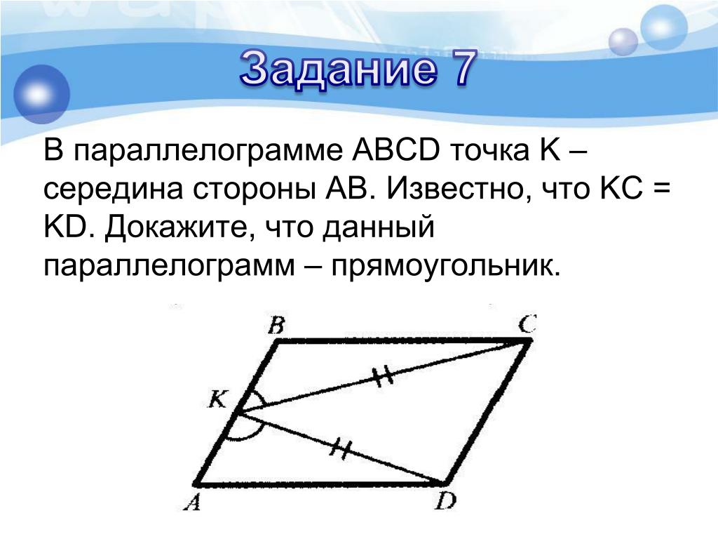 В параллелограмме авсд ав сд. Параллелограмм. Параллелограмм ABCD. Точка середина стороны параллелограмма. Доказать что параллелограмм прямоугольник.