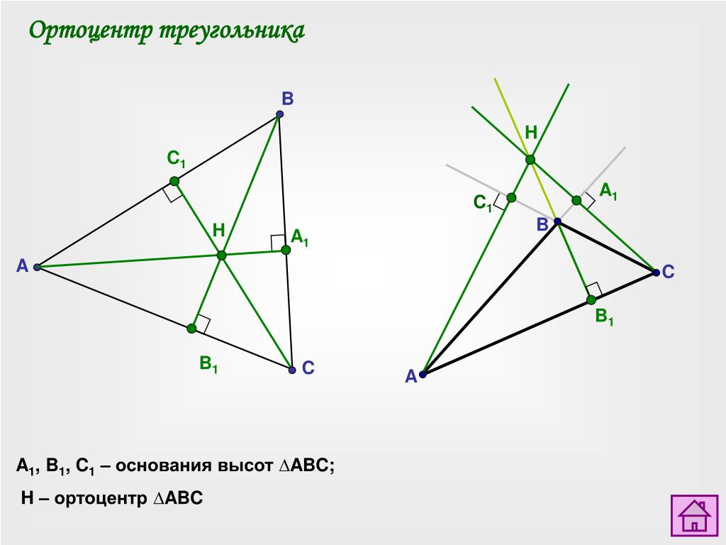 Ортотреугольник. Если h ортоцентр треугольника ABC 1. Ортоцентр остроугольного треугольника. Октоцентр треугольник. Точка пересечения высот ортоцентр.