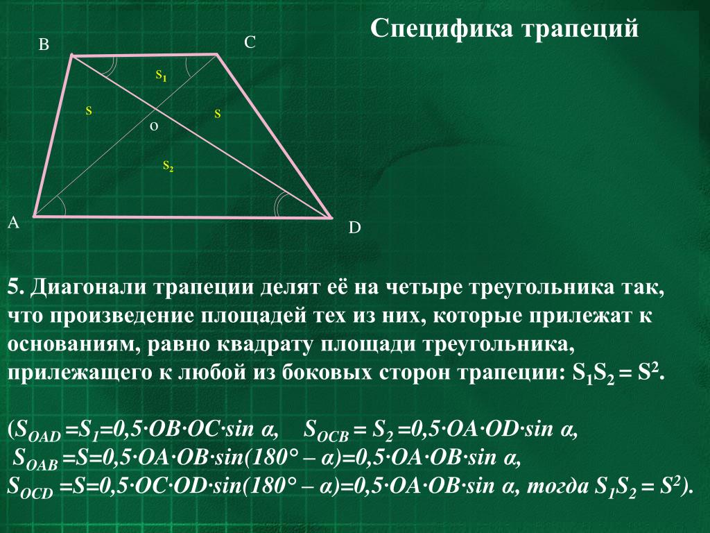 Биссектриса отсекает от параллелограмма треугольник. Диагонали равнобедренной трапеции делят её на 4 треугольника. Диагонали равнобедренной трапеции пересекаются. Соотношение диагоналей в трапеции. Нахождение диагонали трапеции равнобедренной.