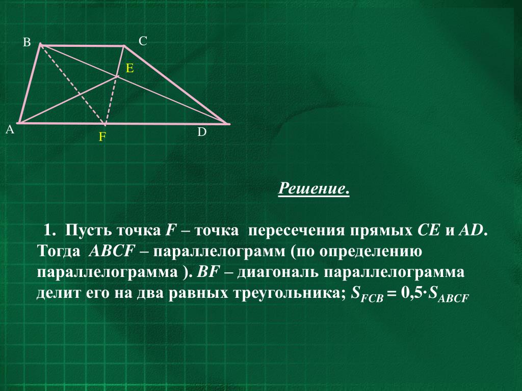 Диагонали трапеции пересекаются и точкой пересечения. Диагональ параллелограмма делит его. Диагональ параллелограмма делит его на два. Диагонали трапеции. Диагональ параллелограмма делит его на 2 равных треугольника.