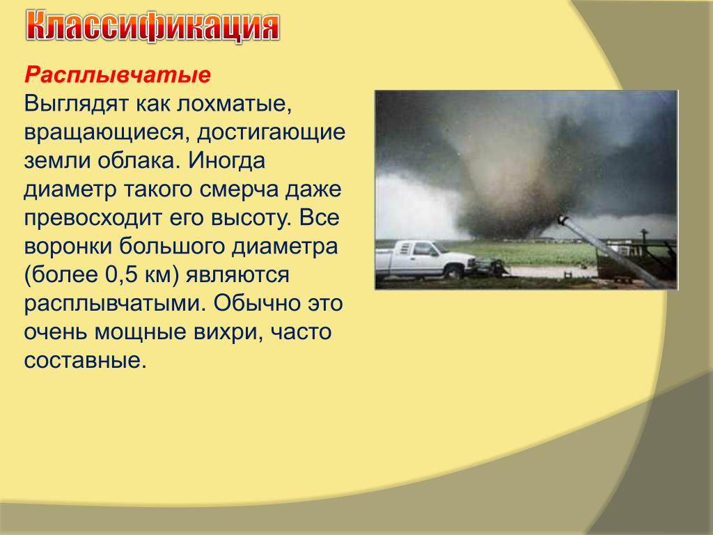 Диаметр торнадо. Смерч презентация. Ураган презентация. Мерч для презентации. Смерч это кратко.