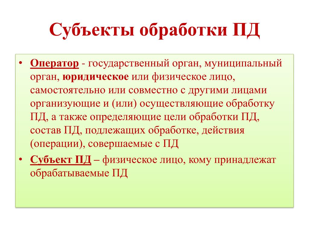 Оператор обработки пд. Субъекты обработки информации.