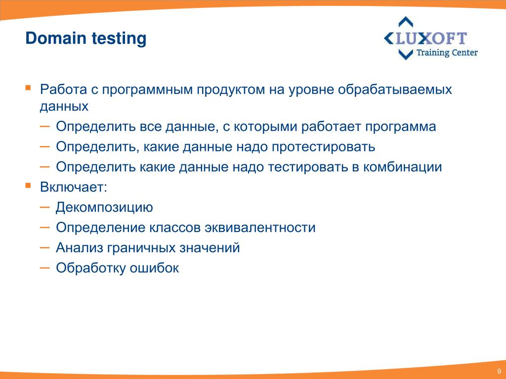 Тестовый домен. Доменное тестирование. Доменное тестирование пример. Надежность тестов. Техники тест дизайна в тестировании.