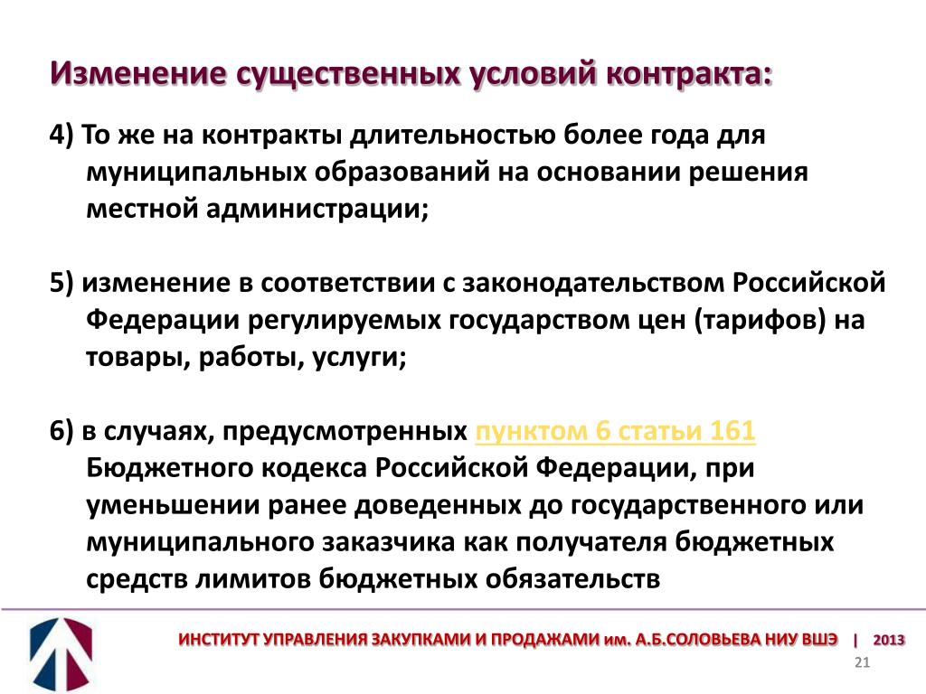 Существенные изменения. Условия государственного контракта. Существенные условия государственного контракта. Договор в государственном управлении. Условия контракта для главы местной администрации.