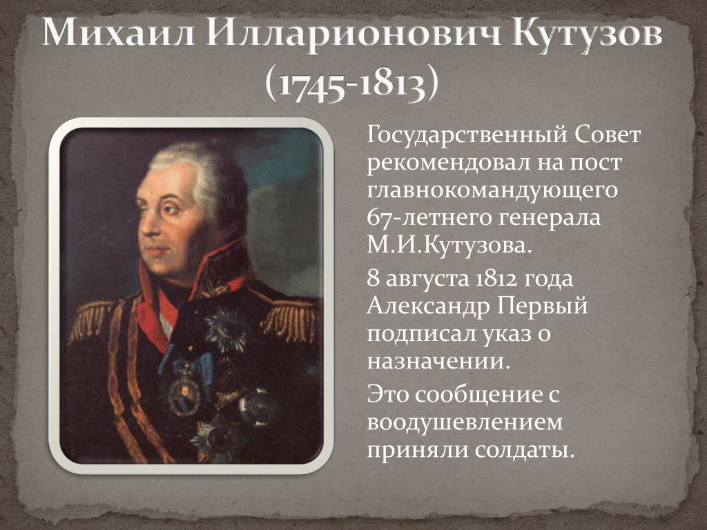 Кто назначен главнокомандующим в 1812