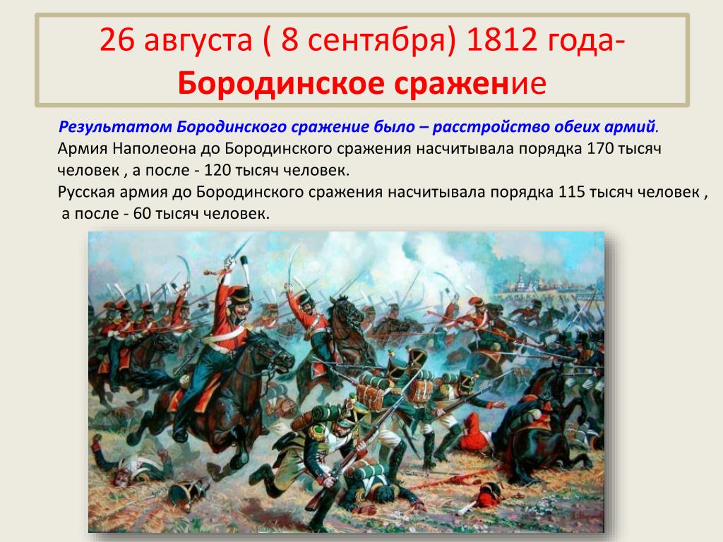 8 сентября 1812 событие. 26 Августа 1812 Бородинская битва. 8 Сентября 26 августа 1812 года Бородинское сражение. Бородино итог битвы 1812. Итоги Бородинская битва 1812 года.
