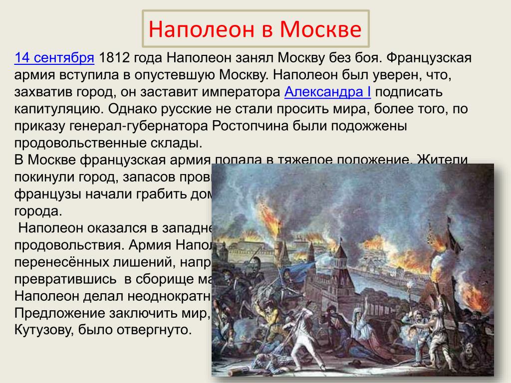 Почему было принято решение отдать москву. Вступление французов в Москву 1812. Москва захваченная Наполеоном 1812 году. Французы захватили Москву 1812.
