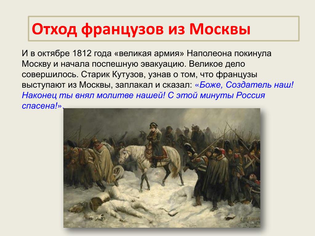 Почему было принято решение отдать москву. Отступление французов из России в 1812. 19 Октября 1812 Наполеон покидает Москву. Отступление Наполеона в 1812 году.
