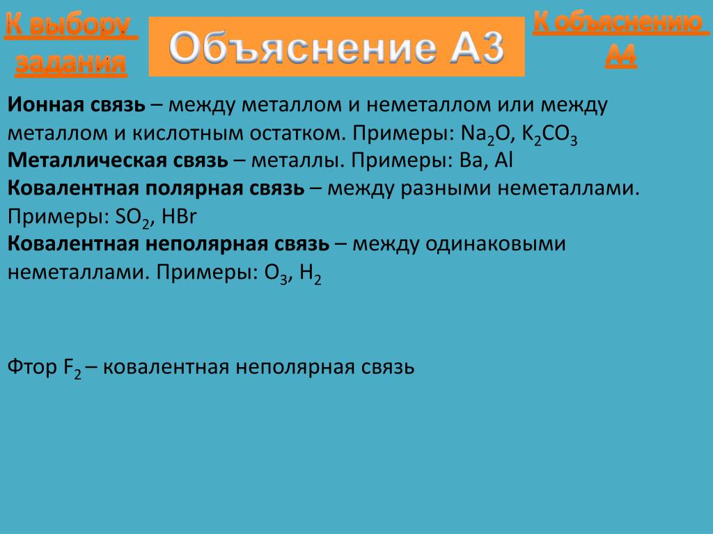 Связь между металлами. Ионная связь это связь между металлами и неметаллами. Связь между металлом и неметаллом. Ковалентная связь между металлом и неметаллом примеры. Химическая связь между металлом и неметаллом.