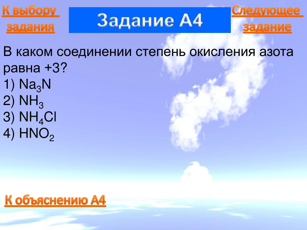 В каком соединении степень окисления равна 2. Степени окисления азота в соединениях. Степень окисления азота -3 в соединении. Азот в степени окисления -2. Степень окисления азота равна -3 в соединении.