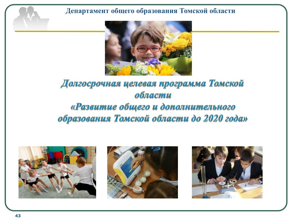 Министерство общ развития. Развитие дошкольного образования в Томск.