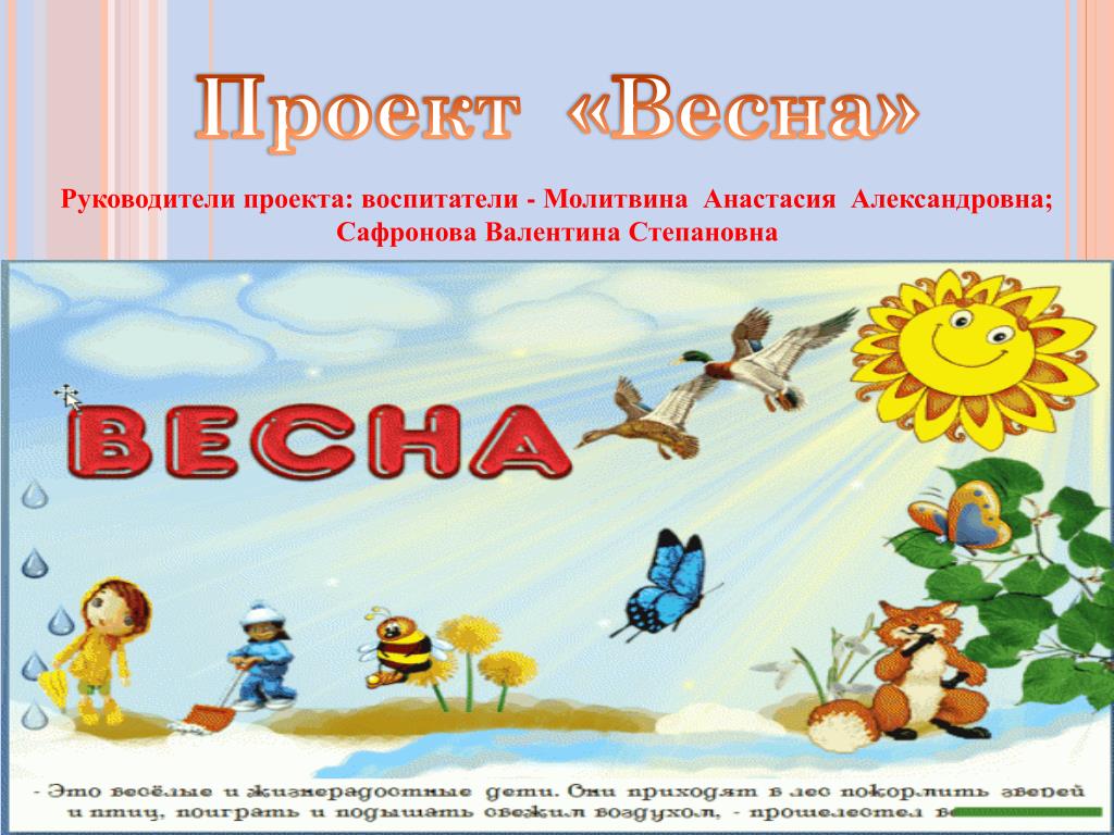 Проект на весну