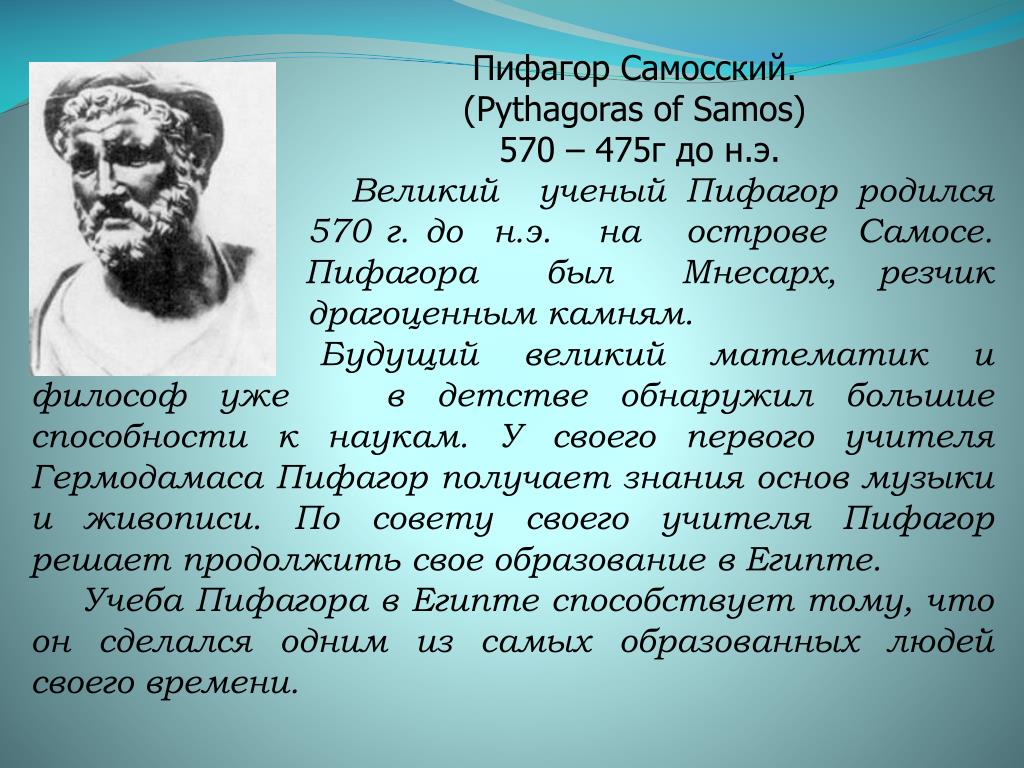 Пифагор это. Пифагор (570-495 гг. до н.э.). Ученый математик Пифагор. Пифагор Самосский век. Великий древний математик Пифагор.