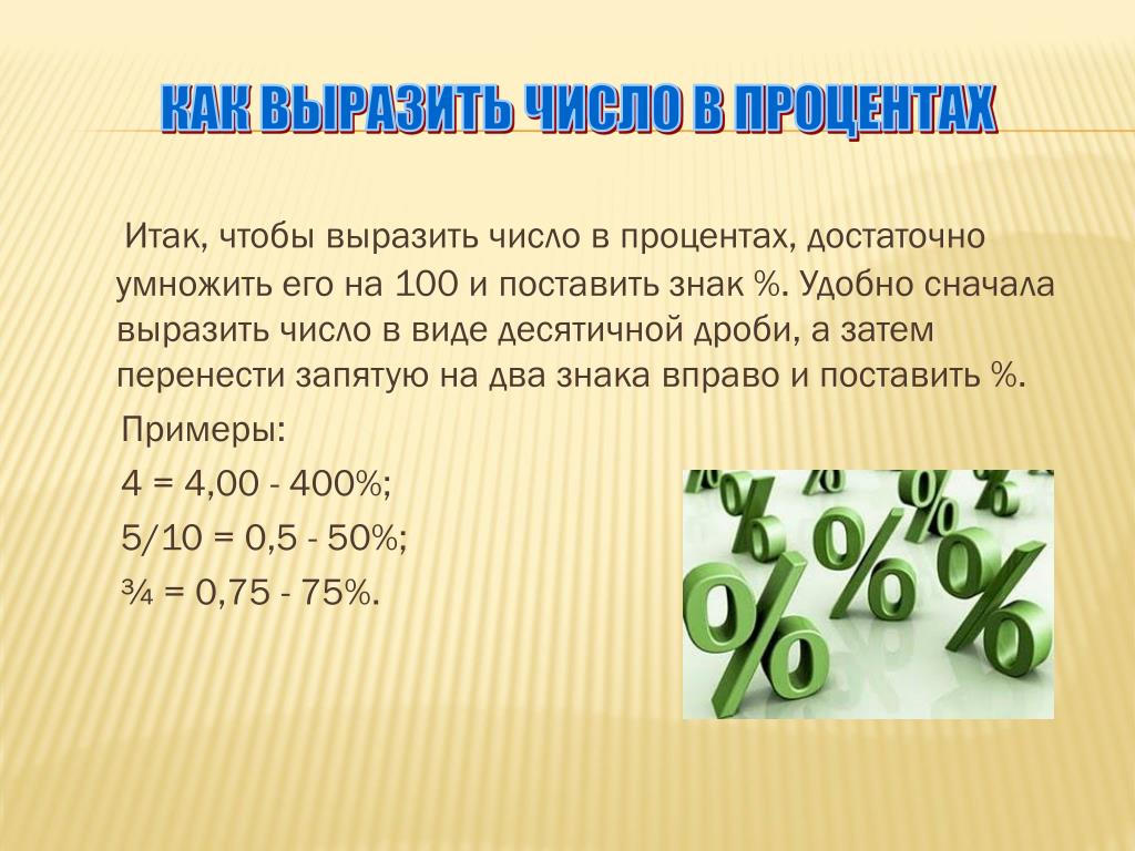 Вырази 1 3 в процентах. Выразить число в процентах. Как выразить в процентах. Как представить число в процентах. Проценты в число.