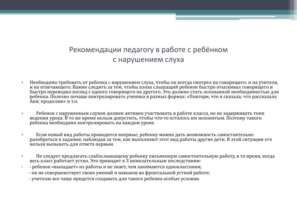 Рекомендации для детей с нарушением слуха. Нарушение слуха рекомендации. Рекомендации родителям детей с нарушением слуха. Рекомендации по обучению детей с нарушением слуха.