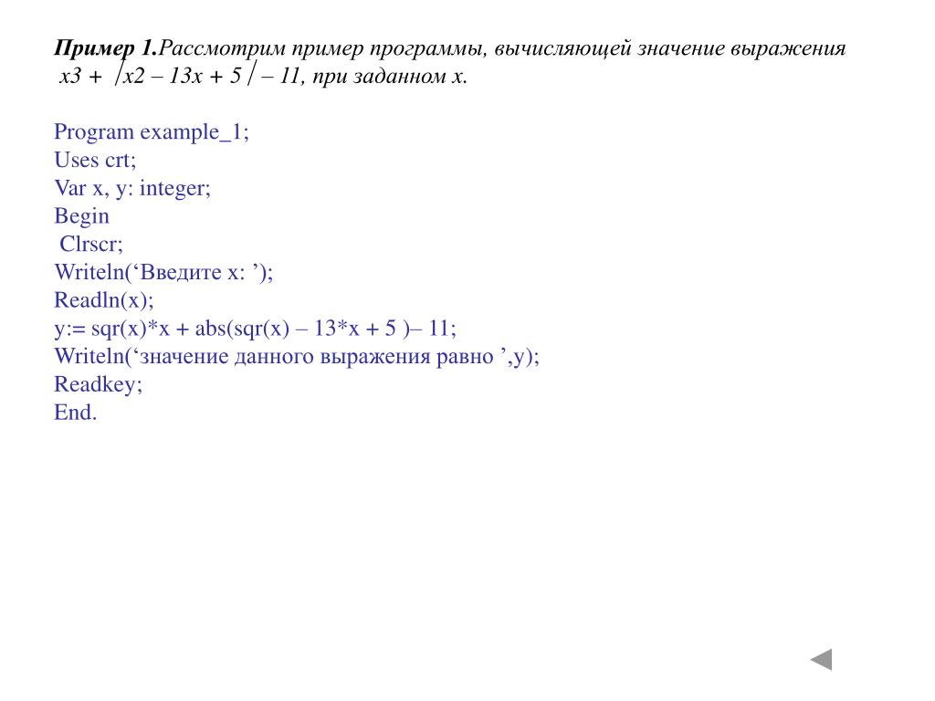 Напишите программу вычисляющую значение. Текст программы пример. Написать программу для вычисления значения выражения Pascal. Структура турбо Паскаля clrscr. Как составляется по примеру программа вычисления выражения.