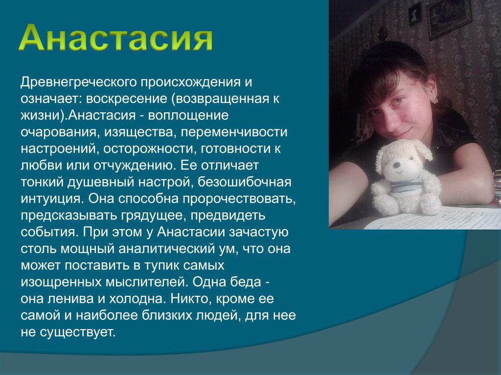 Значение имени Анастасия. Тайна моего имени Анастасия. Тайна имени Анастасия. Рассказ о происхождении имени Анастасия. Имя означает вся жизнь. Значение имени Анастасия. Тайна моего имени Анастасия. Тайна имени Анастасия. Рассказ о происхождении имени Анастасия.