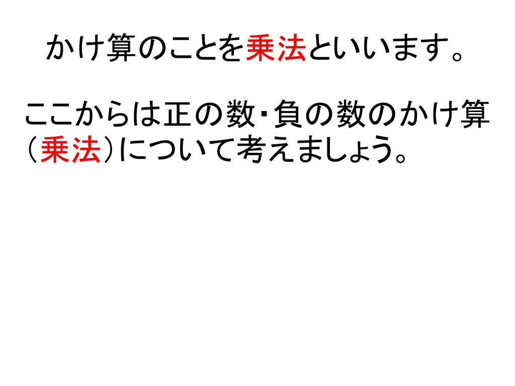 Ppt 正の数 負の数の乗法 除法 Powerpoint Presentation Free Download Id