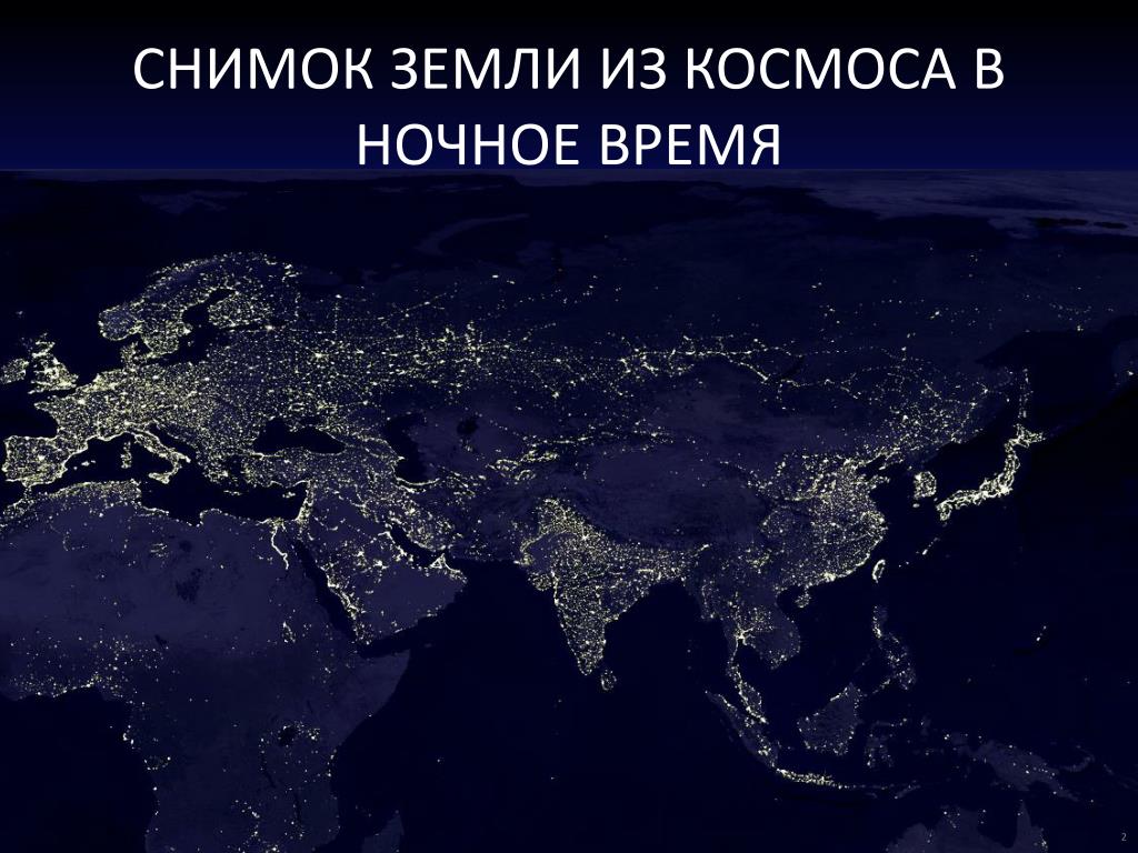 Ночи евразии. Россия из космоса ночью. Земля ночью. Вид из космоса ночью. Ночная земля с космоса.