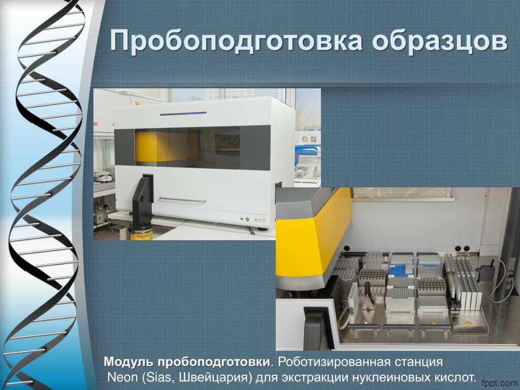 Пробоподготовка. Станция экстракции нуклеиновых кислот. Микроволновая пробоподготовка прибор. Пробоподготовки образцов. Роботизированная станция Xiril.