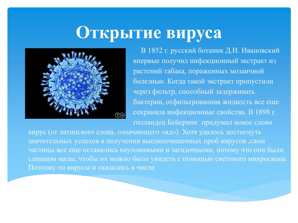 Virus data. Открытие вирусов. Вирусы открытие вирусов. История открытия вирусов. Открытие вирусов в биологии.