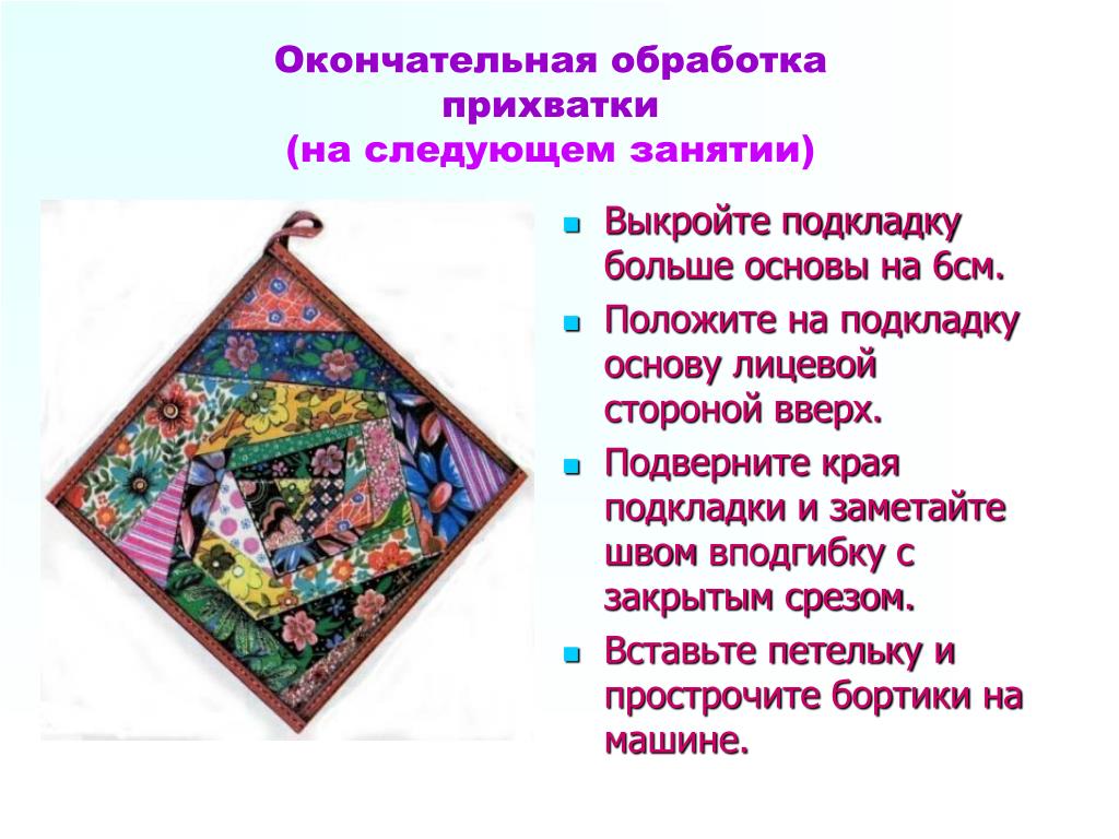 Технологическая карта изготовления прихватки в лоскутной технике Лоскутное шитье.Изготовление прихватки в лоскутной технике