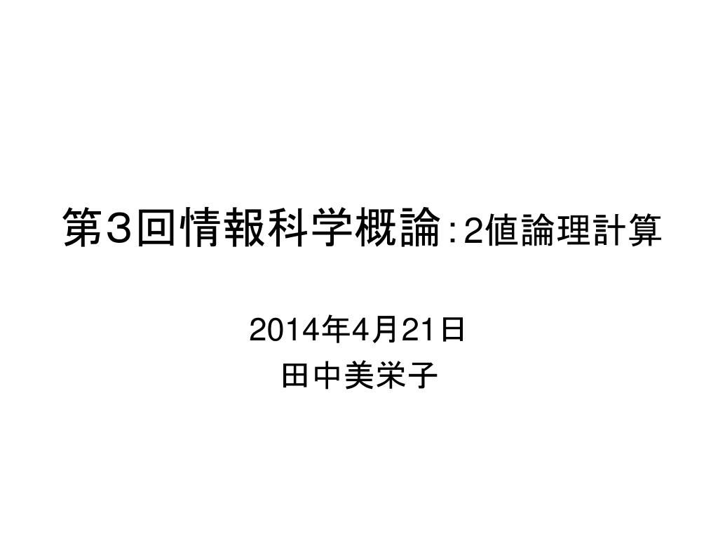 PPT - 第3回 情報 科学 概論: 2 値論理計算 PowerPoint PPT - 第3回 情報 科学 概論: 2 値論理計算 PowerPoint