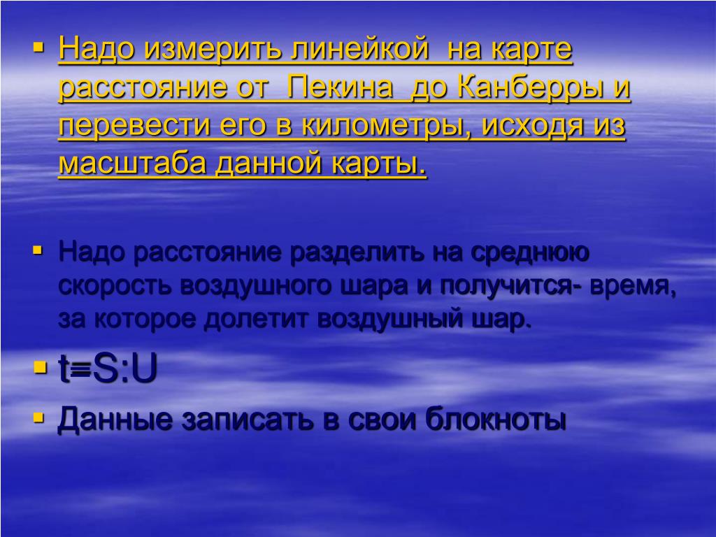 Данное расстояние это шара. Расстояние от Пекина до Вашингтона. Расстояние между Вашингтоном и Пекином с помощью масштаба. Расстояние разделить на время что получится. Средняя скорость воздушного шара.