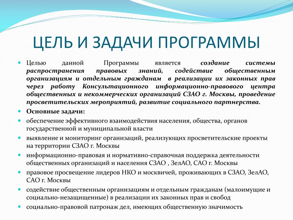 Задачи программы. Целью в программе является. Целью данной программы является о.