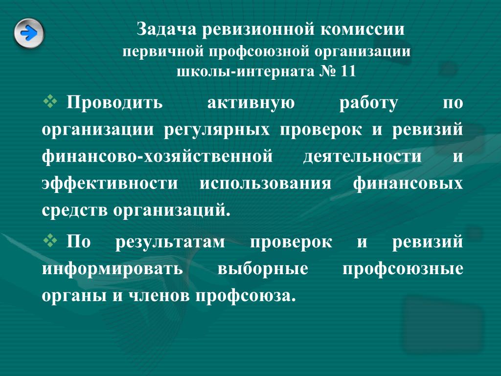 Ревизионная комиссия в учреждениях. Ревизионной комиссии первичной профсоюзной организации. Организация деятельности ревизионной комиссии. Задачи ревизионной комиссии. Комиссии в профсоюзной организации.