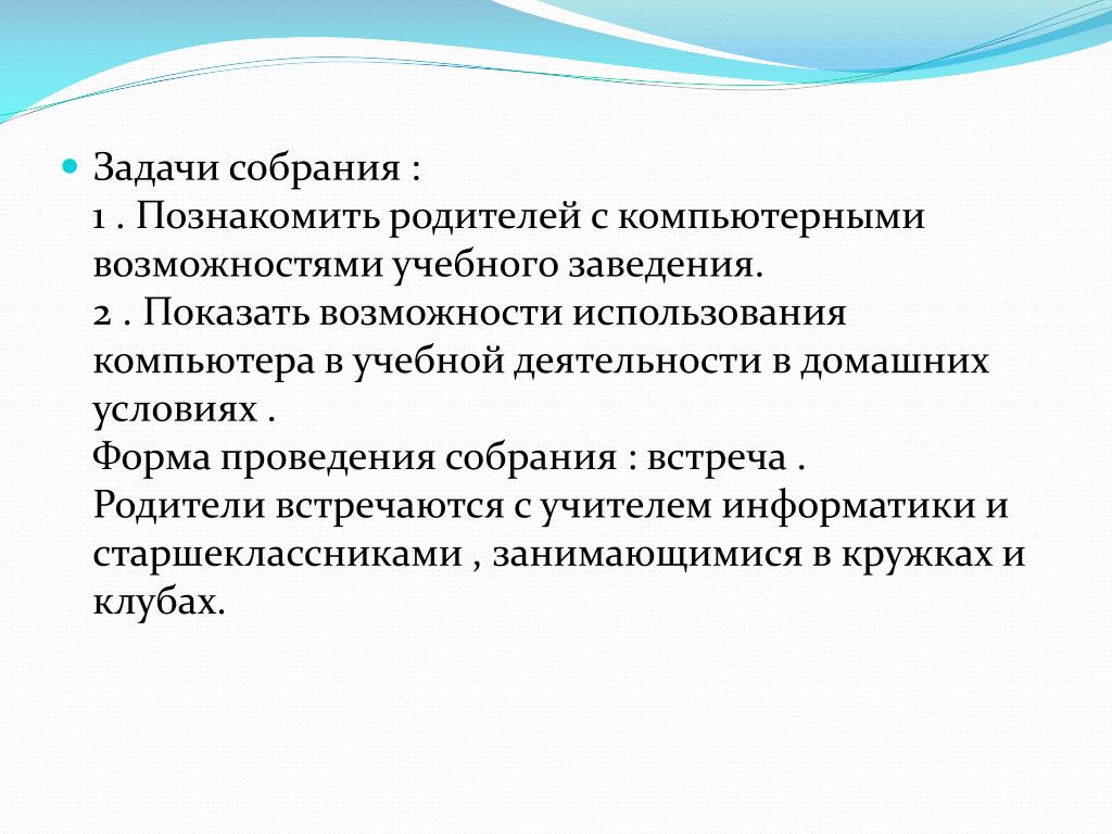 Показал возможности. Задачи собрания. Собрание цели и задачи. Задачи заседания. Основная задача собрания.