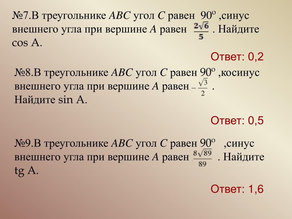 Формула в равно а б ц. Синус внешнего угла.